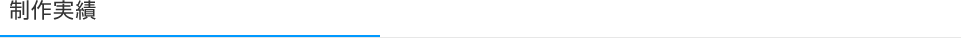 制作実績